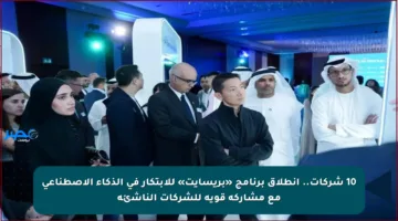 10 شركات.. انطلاق برنامج «بريسايت» للابتكار في الذكاء الاصطناعي مع مشاركة قوية للشركات الناشئة